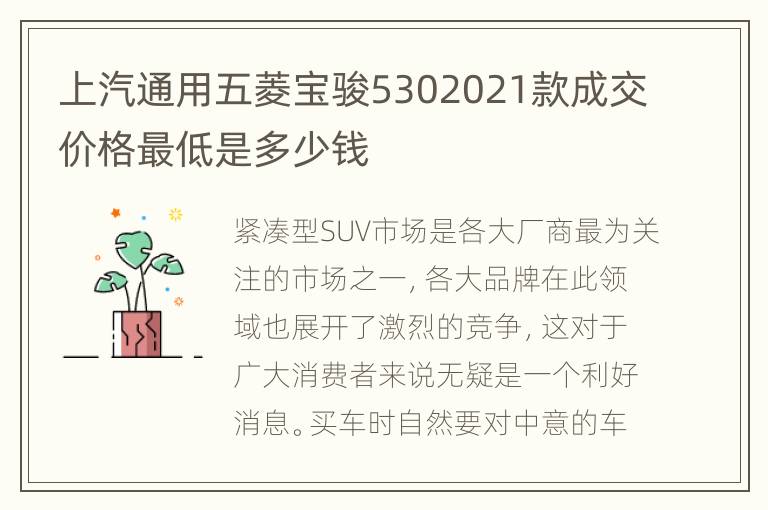 上汽通用五菱宝骏5302021款成交价格最低是多少钱