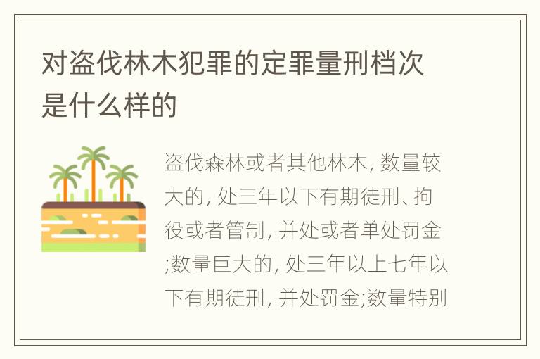 对盗伐林木犯罪的定罪量刑档次是什么样的