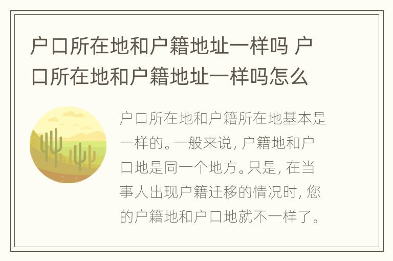 户口所在地和户籍地址一样吗 户口所在地和户籍地址一样吗怎么填