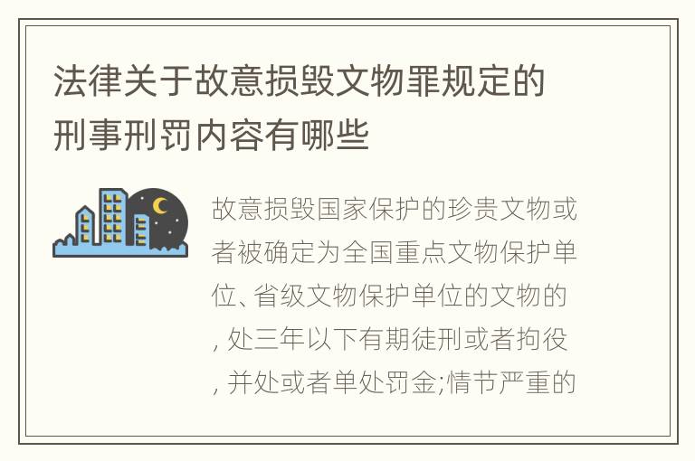法律关于故意损毁文物罪规定的刑事刑罚内容有哪些