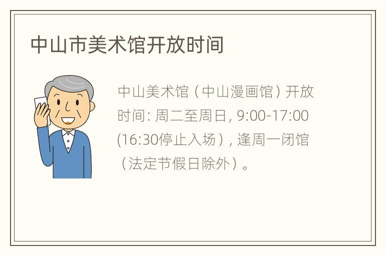 中山市美术馆开放时间