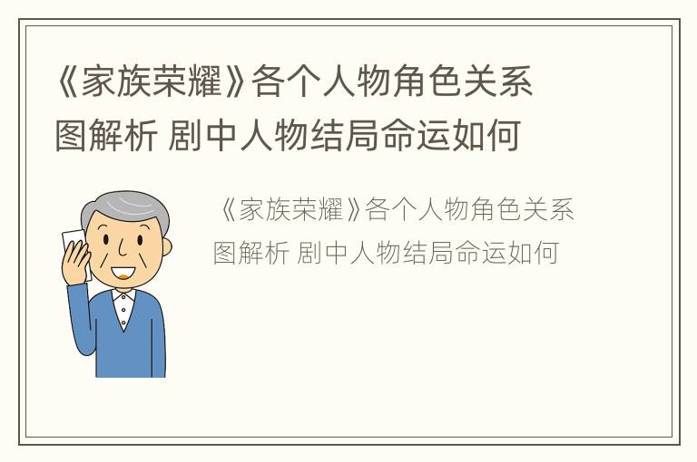 《家族荣耀》各个人物角色关系图解析 剧中人物结局命运如何