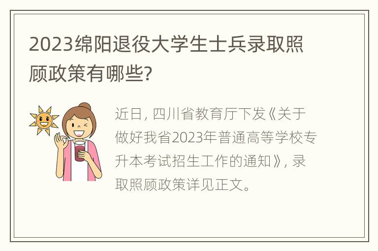 2023绵阳退役大学生士兵录取照顾政策有哪些？