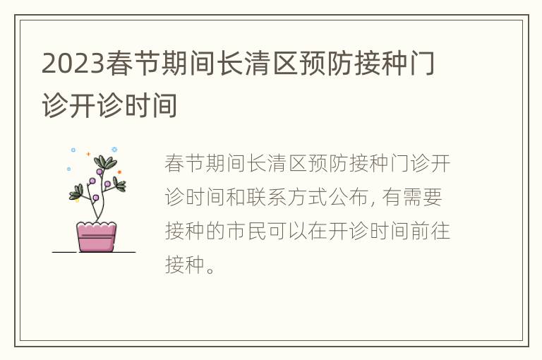 2023春节期间长清区预防接种门诊开诊时间