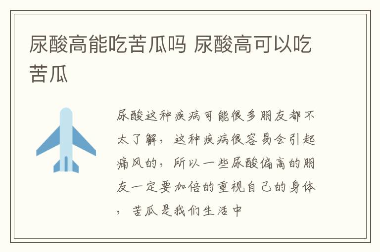 尿酸高能吃苦瓜吗 尿酸高可以吃苦瓜
