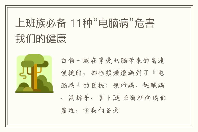 上班族必备 11种“电脑病”危害我们的健康