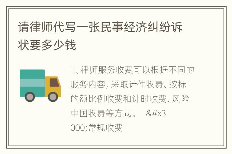 请律师代写一张民事经济纠纷诉状要多少钱