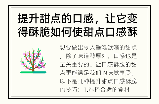 提升甜点的口感，让它变得酥脆 如何使甜点口感酥脆?