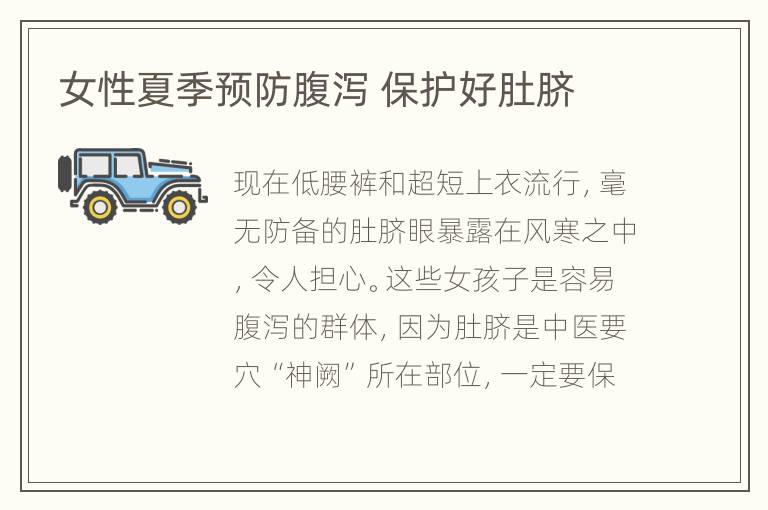 女性夏季预防腹泻 保护好肚脐