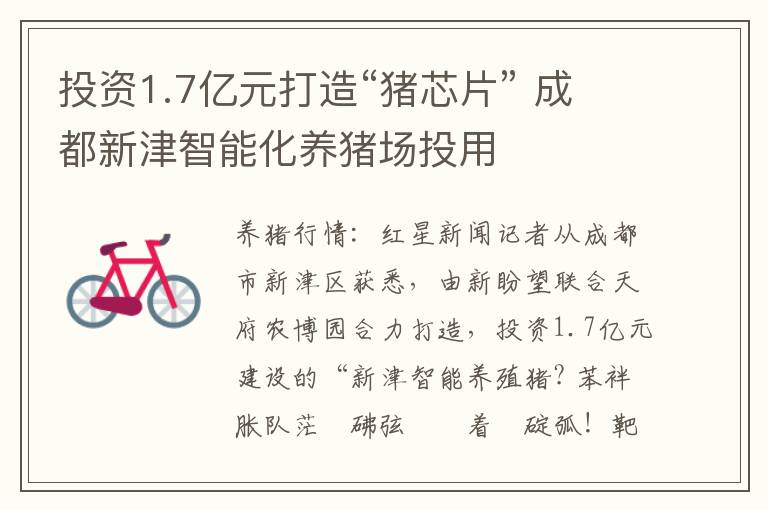 投资1.7亿元打造“猪芯片” 成都新津智能化养猪场投用