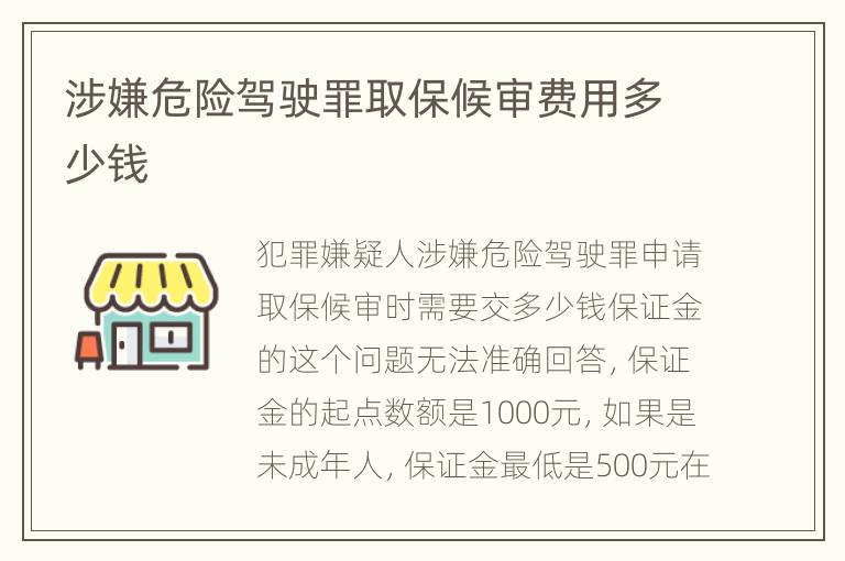 涉嫌危险驾驶罪取保候审费用多少钱