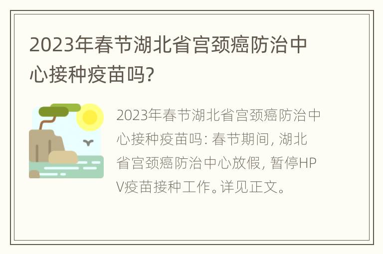 2023年春节湖北省宫颈癌防治中心接种疫苗吗？