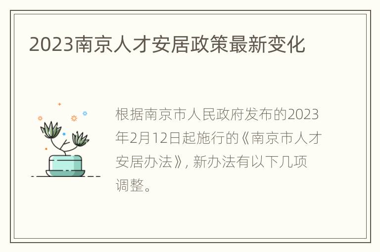 2023南京人才安居政策最新变化