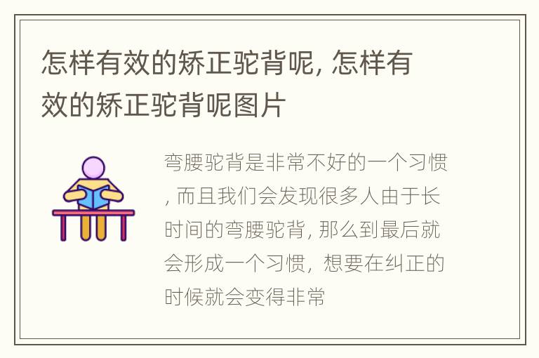 怎样有效的矫正驼背呢，怎样有效的矫正驼背呢图片