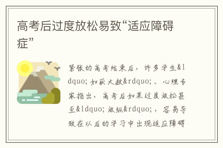 高考后过度放松易致“适应障碍症”