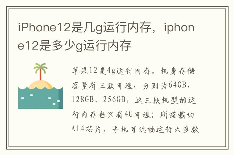 iPhone12是几g运行内存，iphone12是多少g运行内存