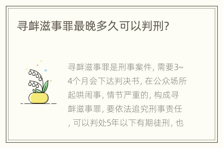 寻衅滋事罪最晚多久可以判刑？