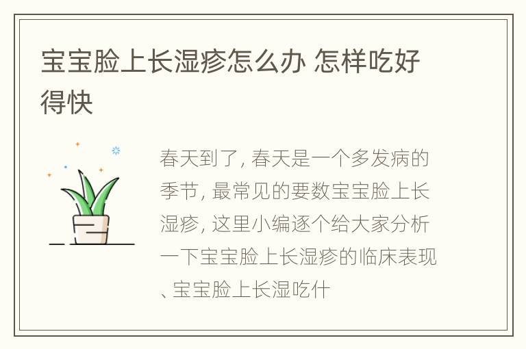 宝宝脸上长湿疹怎么办 怎样吃好得快