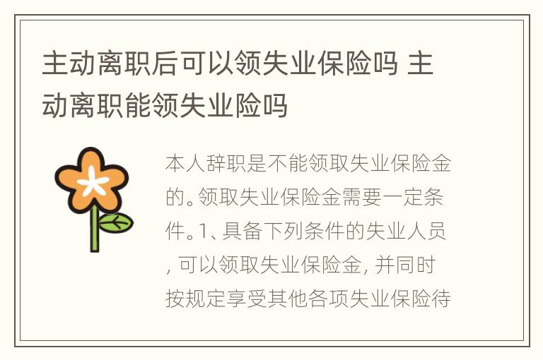 主动离职后可以领失业保险吗 主动离职能领失业险吗