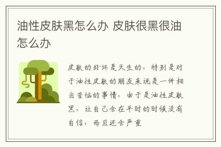 油性皮肤黑怎么办 皮肤很黑很油怎么办