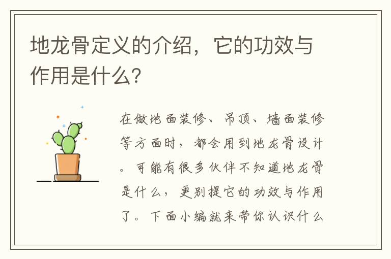 地龙骨定义的介绍，它的功效与作用是什么？