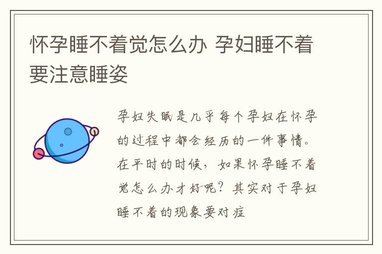 怀孕睡不着觉怎么办 孕妇睡不着要注意睡姿