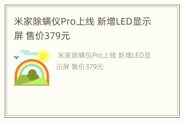 米家除螨仪Pro上线 新增LED显示屏 售价379元