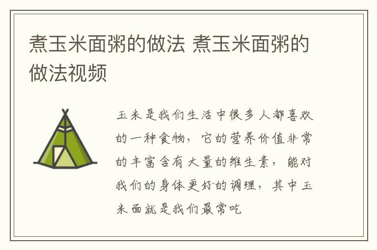 煮玉米面粥的做法 煮玉米面粥的做法视频