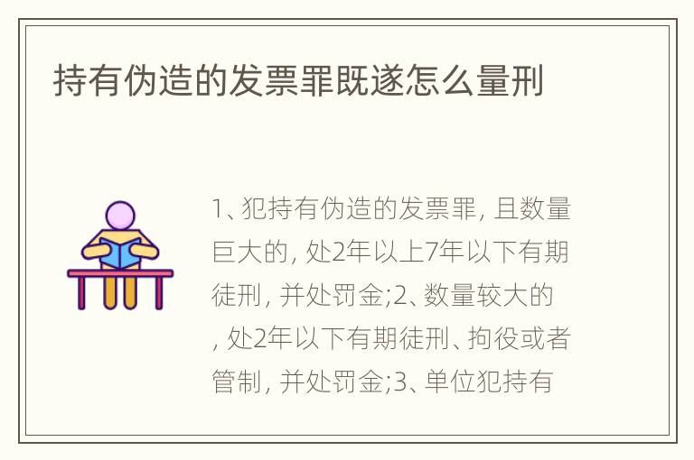 持有伪造的发票罪既遂怎么量刑