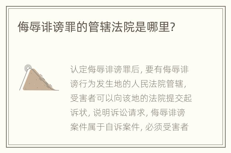 侮辱诽谤罪的管辖法院是哪里？