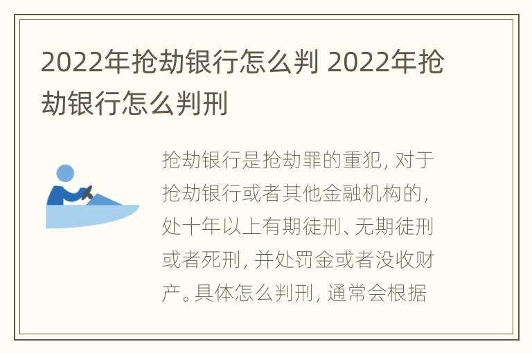 2022年抢劫银行怎么判 2022年抢劫银行怎么判刑