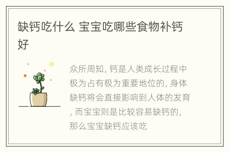 缺钙吃什么 宝宝吃哪些食物补钙好