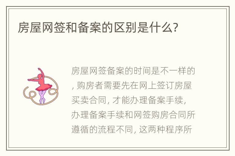 房屋网签和备案的区别是什么？