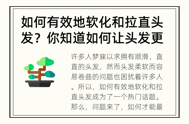 如何有效地软化和拉直头发？ 你知道如何让头发更顺滑吗？