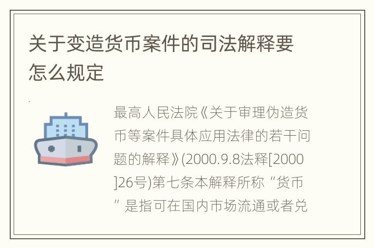 关于变造货币案件的司法解释要怎么规定