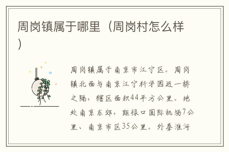 周岗镇属于哪里（周岗村怎么样）