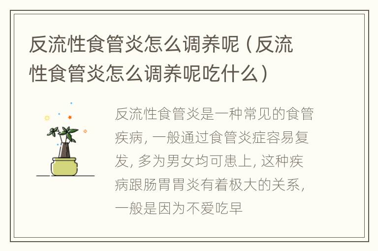 反流性食管炎怎么调养呢（反流性食管炎怎么调养呢吃什么）
