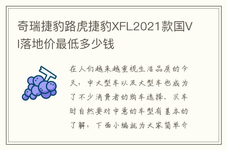 奇瑞捷豹路虎捷豹XFL2021款国VI落地价最低多少钱