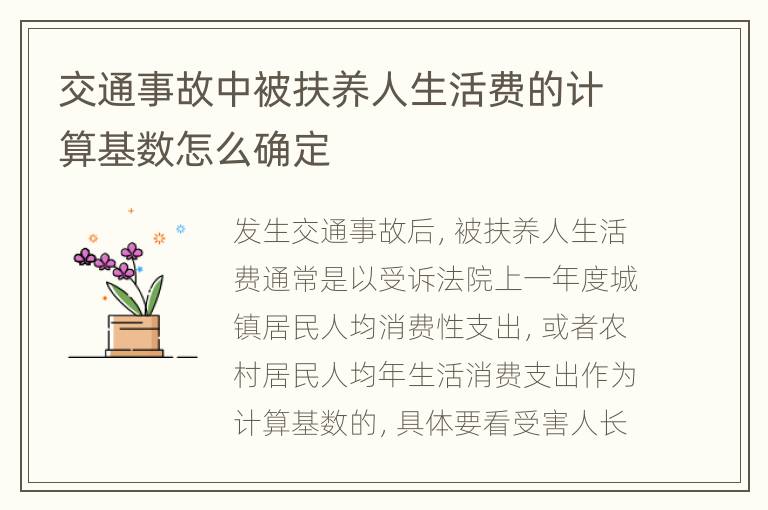 交通事故中被扶养人生活费的计算基数怎么确定