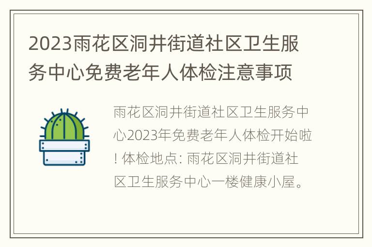 2023雨花区洞井街道社区卫生服务中心免费老年人体检注意事项一览