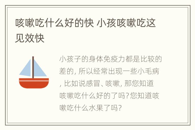 咳嗽吃什么好的快 小孩咳嗽吃这见效快