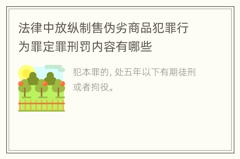 法律中放纵制售伪劣商品犯罪行为罪定罪刑罚内容有哪些