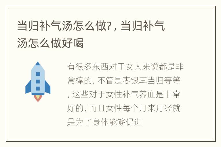 当归补气汤怎么做？，当归补气汤怎么做好喝