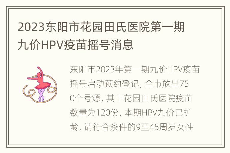 2023东阳市花园田氏医院第一期九价HPV疫苗摇号消息