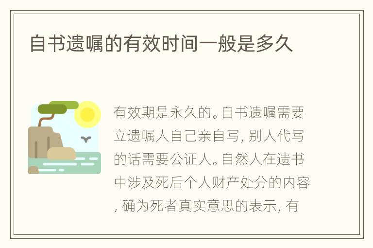 自书遗嘱的有效时间一般是多久