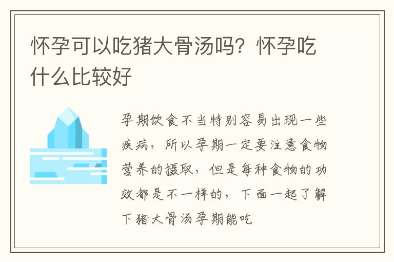 怀孕可以吃猪大骨汤吗？怀孕吃什么比较好