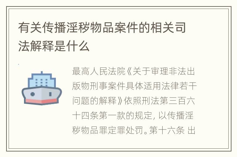 有关传播淫秽物品案件的相关司法解释是什么