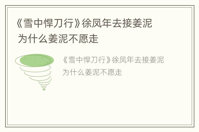 《雪中悍刀行》徐凤年去接姜泥 为什么姜泥不愿走