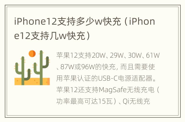 iPhone12支持多少w快充（iPhone12支持几w快充）