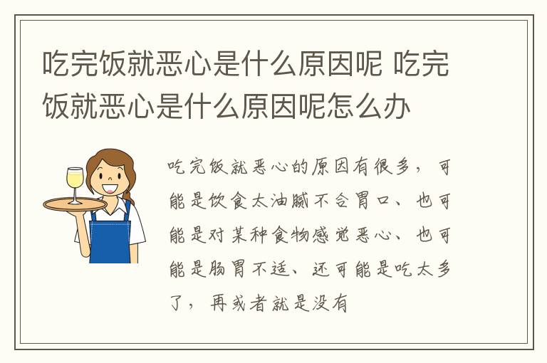吃完饭就恶心是什么原因呢 吃完饭就恶心是什么原因呢怎么办